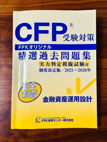 CFP 수험 대책 정선 기출문제집 2025~2026년