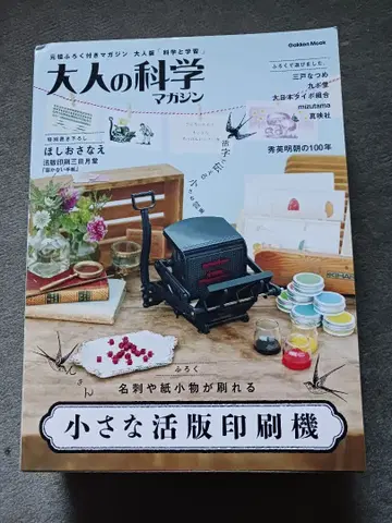학켄 어른의 과학 매거진 작은 활판 인쇄기