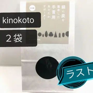 새상품 정품 kinokoto 실크에 숯 손목 발목용 워머 블랙 2개