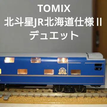 TOMIX 북두성 JR 홋카이도 사양 II 듀엣 오하네 25-563