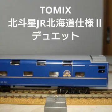 TOMIX 북두성 JR 홋카이도 사양 II 듀엣 정크 오하네 25-561