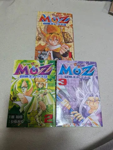 MOZ 소환왕 렉스 II 전권 세트 초판