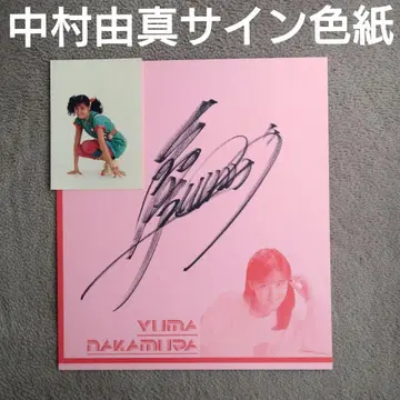 나카무라 유마 친필 사인 색지 아이돌 브로마이드 스케반 형사