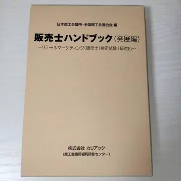 [ 새상품 개정판 ] 판매사 핸드북 (발전편) 판매사 시험 1급 대응