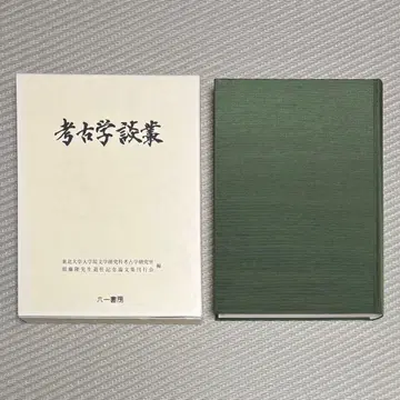 레어 케이스 포함 고고학 담총