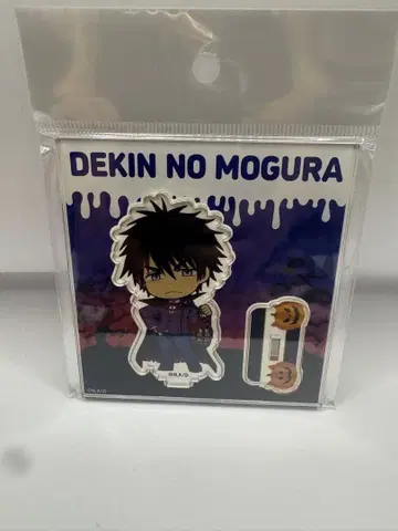 출입금지 두더지와 세이부 유원지 콜라보 아크릴 스탠드