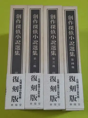 [ 창작 탐정 소설 선집 ] 복각판 전 4권 춘양당 서점
