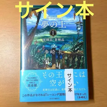 꿈의 위 1 타자키 레이 사인 도서