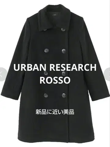 컨디션 최상! URBAN RESEARCH ROSSO 울 더블 코트 블랙