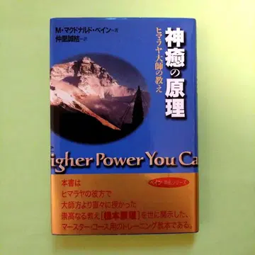 신유의 원리 히말라야 대전의 가르침