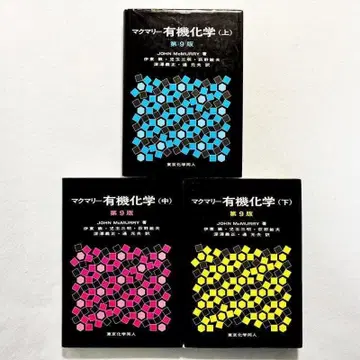 [ 상태 좋음 쓰기 없음 ] 맥머리 유기화학 제9판 상중하 3권 세트