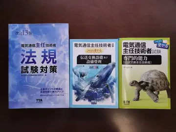 전기 통신 주임 기술자 시험 대책 3권 세트
