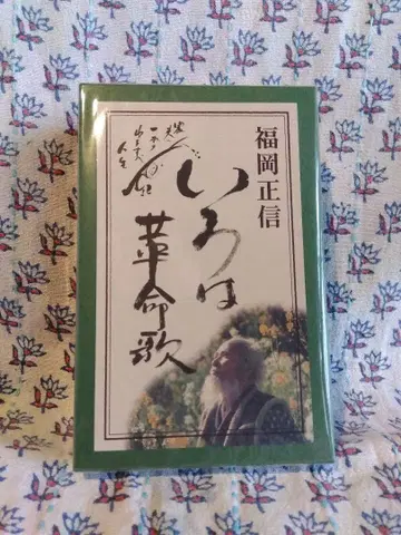이로하초명가 후쿠오카 마사노부 저