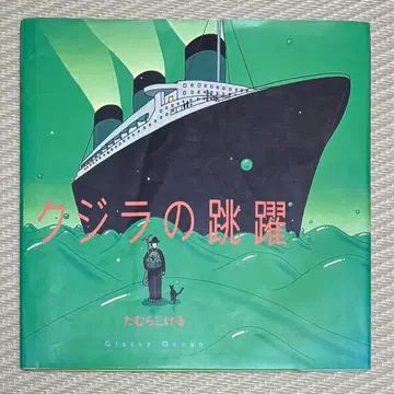 그림책 사인본 고래의 도약 Glassy ocean