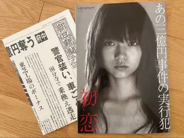 그 3억 엔 사건의 실행범 첫사랑 팜플렛