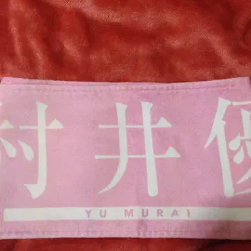 사쿠라자카46 무라이 유 타월 신참자