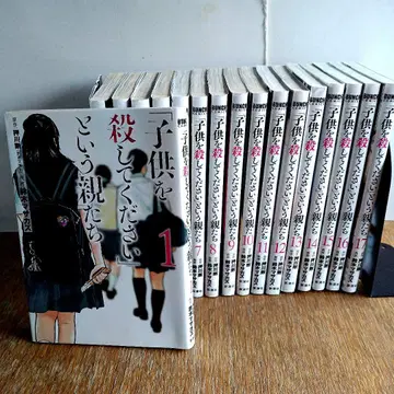 [어린이를 죽여주세요] 라는 부모들 1권~17권 세트
