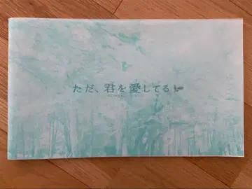 그저, 너를 사랑해 팜플렛