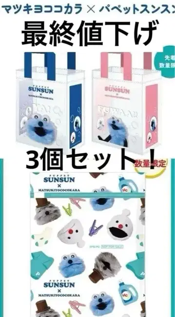 퍼펫 스 SUNSUN 마츠모토키요시 마츠키요 세탁망 백