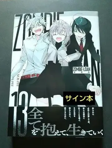 새상품급 ZOMBIE-LOAN 신장판 13권 PEACH-PIT 사인 도서
