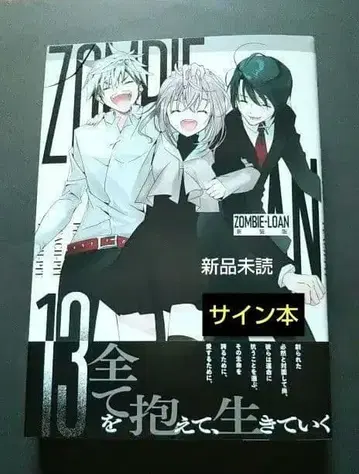 새상품급 ZOMBIE-LOAN 신장판 13권 PEACH-PIT 사인 도서