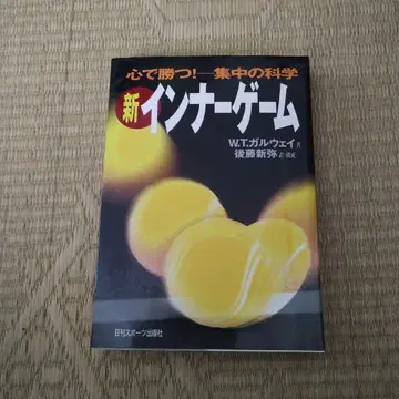 신 이너 게임 : 마음으로 이긴다!! : 집중의 과학 (B)