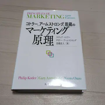 코틀러, 암스트롱, 온조의 마케팅 원리