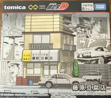 이니셜D 토미카 후지와라 두부 가게