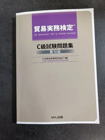 무역 실무 검정 C급 시험 문제집 제10판
