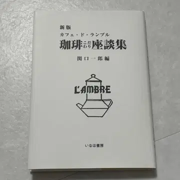 신판 카페 드 랑블 커피 코다와리 좌담집