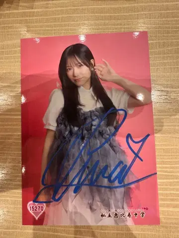 나카무라 유나 사립 에비스 중학교 사인 포함 브로마이드