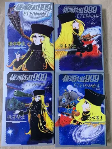 [ 은하철도 999 이터널 편 ] 1~4권