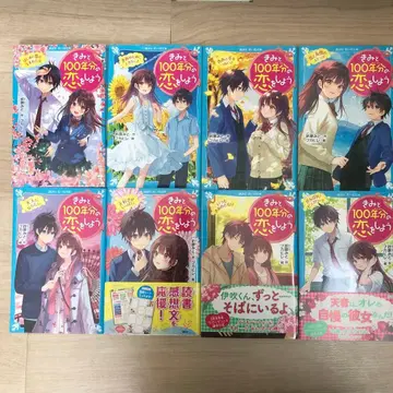 너와 100년분의 사랑을 하자 전 8권 세트