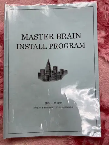 비즈니스에 특화된 성공 뇌 프랙탈 심리학 마스터 브레인 설치 프로그램