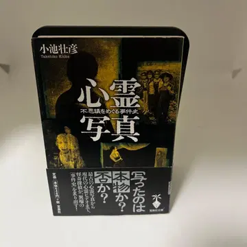 심령 사진 코이케 타케히코 저