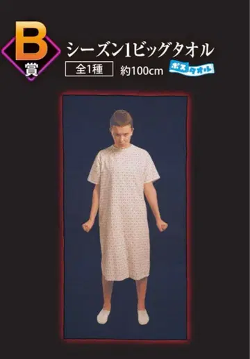 [ 즉시 구매 ok ] 기묘한 이야기 제일복권 엘르 B상 빅 타월