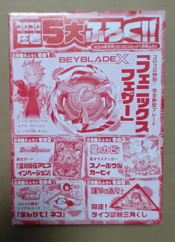 코로코로 코믹 2024년 1월호 부록