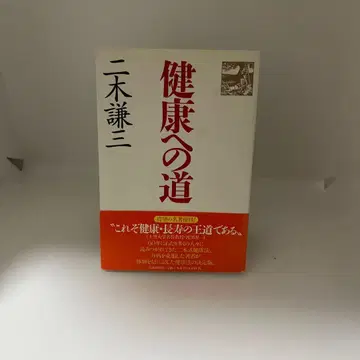 건강으로 가는 길 니키 켄조 저