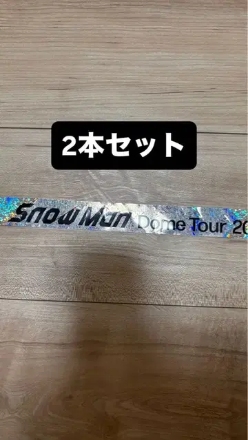 Snow Man ON 은색 테이프 2개 세트