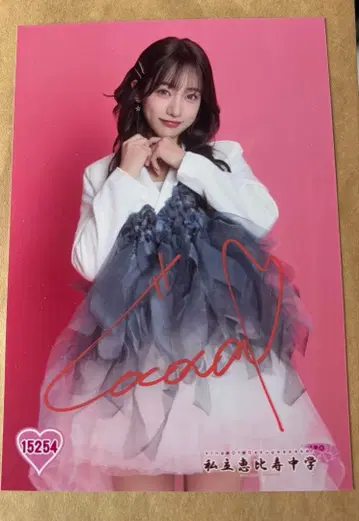 사립 에비스 중학교 브로마이드 벚꽃 코코나 사인 포함