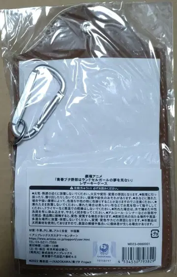 청춘 돼지 녀석은 란도셀 걸의 꿈을 꾸지 않아 가죽 키케이스