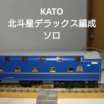 KATO 북두성 디럭스 편성 솔로 오하네25-552
