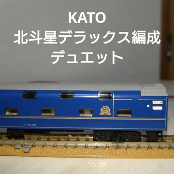 KATO 북두성 디럭스 편성 듀엣 오하네 25-566