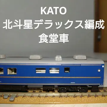 KATO 북두성 디럭스 편성 식당차 스시 24-505