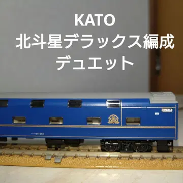 KATO 북두성 디럭스 편성 듀엣 오하네25-562
