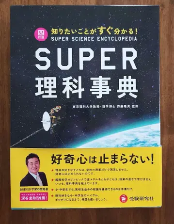 슈퍼 과학 사전 제4판 알고 싶은 것이 바로 알 수 있다!