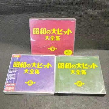 쇼와 시대의 대히트 대전집 상, 하, 속편 3매 세트