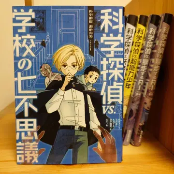 과학 탐정 VS. 학교의 7대 불가사의 9권 세트