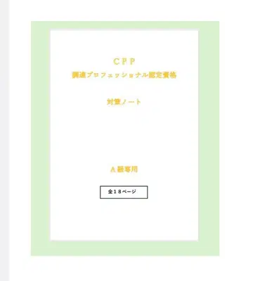 [시험 대책] CPP 조달 프로페셔널 인증 자격 A급 대책