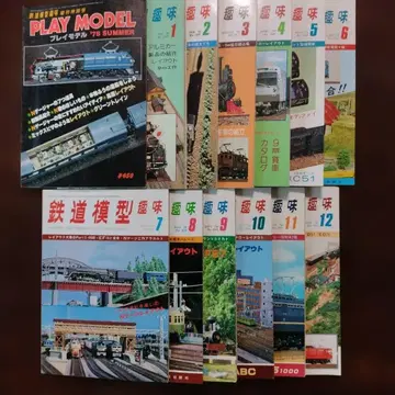 철도 모형 취미 1978년 1월~12월호 + 증간호 전 13권 세트